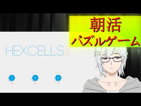【朝活】祝日朝のパズル【Hexcells Plus】