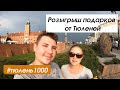 Розыгрыш призов от Тюлень-travel - дарим подарки