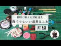 最初に揃えると良い洋裁道具【前編】百均で代用しても良いものと悪いもの。糸の番手、針のサイズ。衣裳作家の独断と偏見。