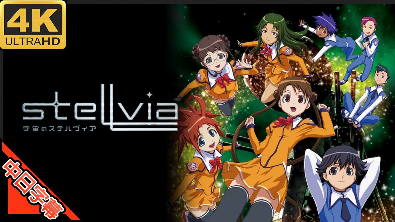 宇宙のステルヴィア OP 明日へのbrilliant road 中日字幕 (MAD·AMV