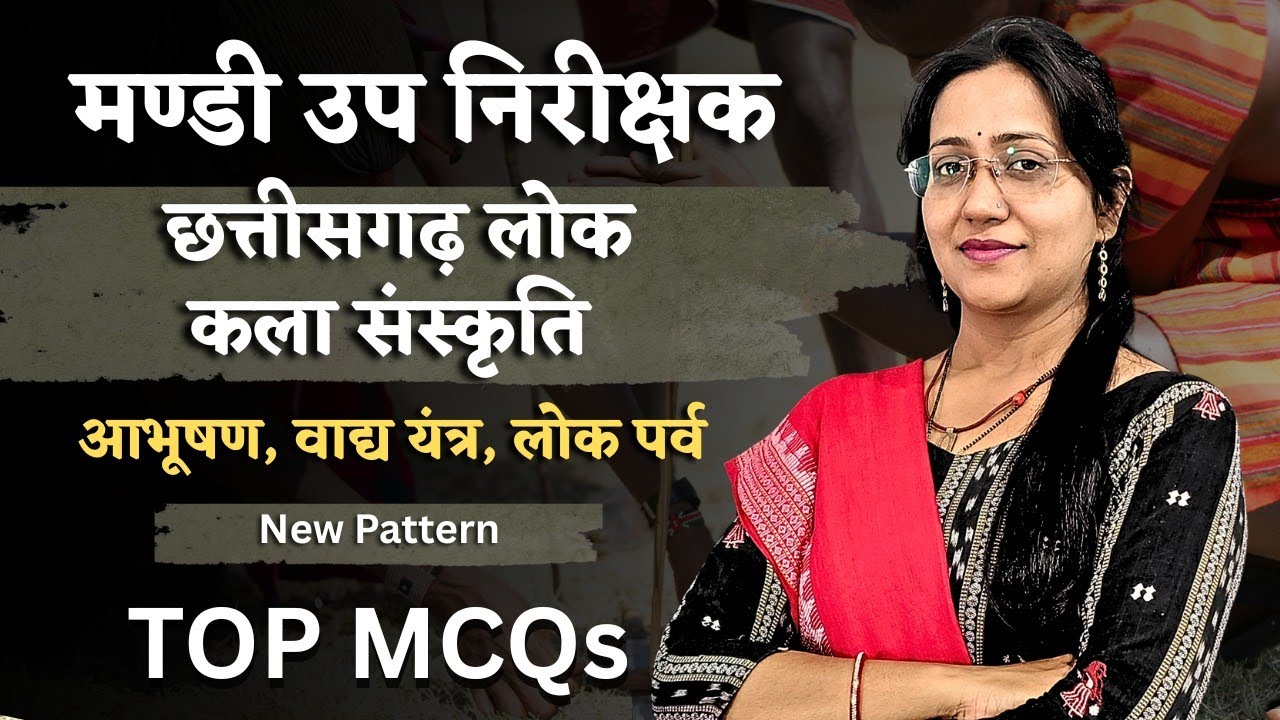 मण्डी उप निरीक्षक | CG लोक कला संस्कृति | CG Art & Culture New Pattern MCQs#मंडीउपनिरीक्षक #cgvyapam