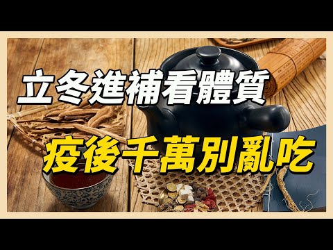 立冬進補看體質 疫後千萬別亂吃