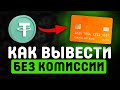 Как вывести USDT TRC20 на карту — самый быстрый способ 2025