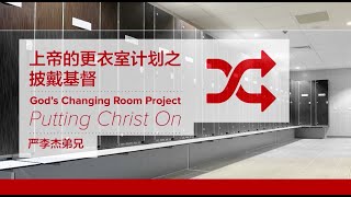 IMS Church 主日证道 | 上帝的更衣室计划之披戴基督 20160207