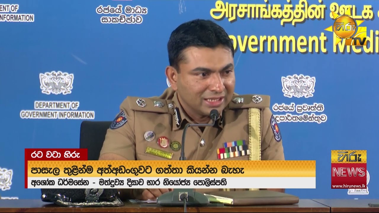 විෂ මත්ද්‍රව්‍ය නිවාරණ සතිය වෙනුවෙන් දැනුවත් කිරීමේ විශේෂ ප්‍රවෘත්ති සාකච්ඡාවක් - Hiru News