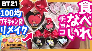 【BTS】[BT21]簡単手作り！チョコキーホルダー☆お菓子袋を100均リメイク【作ってみた】防弾少年団 I made a bts  (방탄소년단) BANGTAN