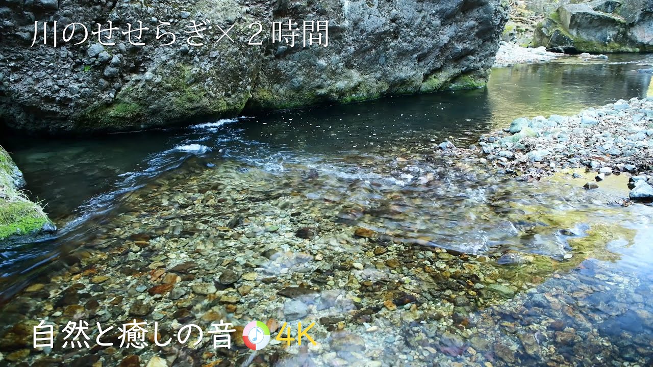 【自然の音】川のせせらぎ、癒し、睡眠、リラックス、作業用BGM/River Sound/Nature Sounds/Healing/Sleep ...