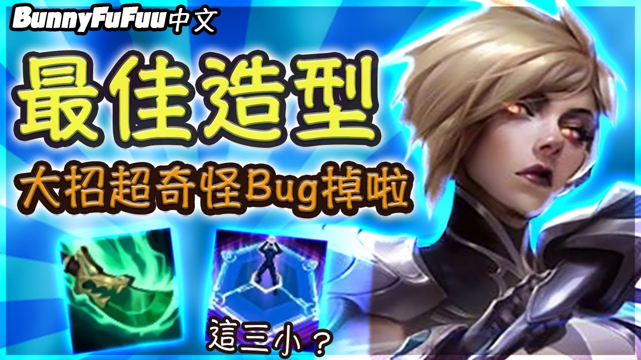 【BunnyFuFuu中文】*全新造型* 卡蜜兒逆天Bug!Riot腦子壞掉啦?!(中文字幕) -LoL英雄聯盟