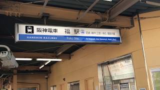 ◆ちょっと珍しい駅名　福駅　阪神なんば線◆