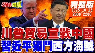【#頭條開講 LIVE】川普說貿易開戰了!習近平高舉正義大旗!獨鬥西方海賊團崛起!習川會談不談!你猜?馬克宏握力激鬥川普!｜20251016 完整版 @頭條開講HeadlinesTalk