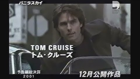 映画 「バニラ・スカイ」 (2001) 日本版劇場公開予告編  Vanilla Sky  Japanese Theatrical Trailer