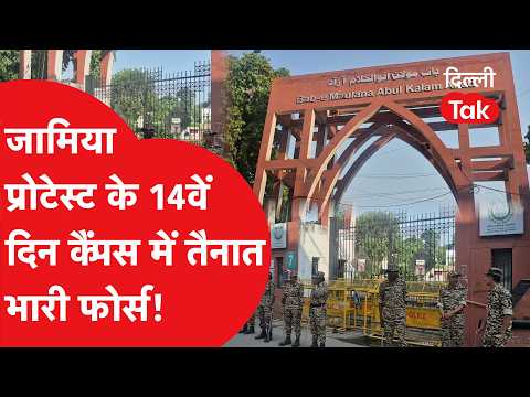 Jamia Protest: Heavy police force deployed at Jamia campus on the 14th day of protest, know the c...