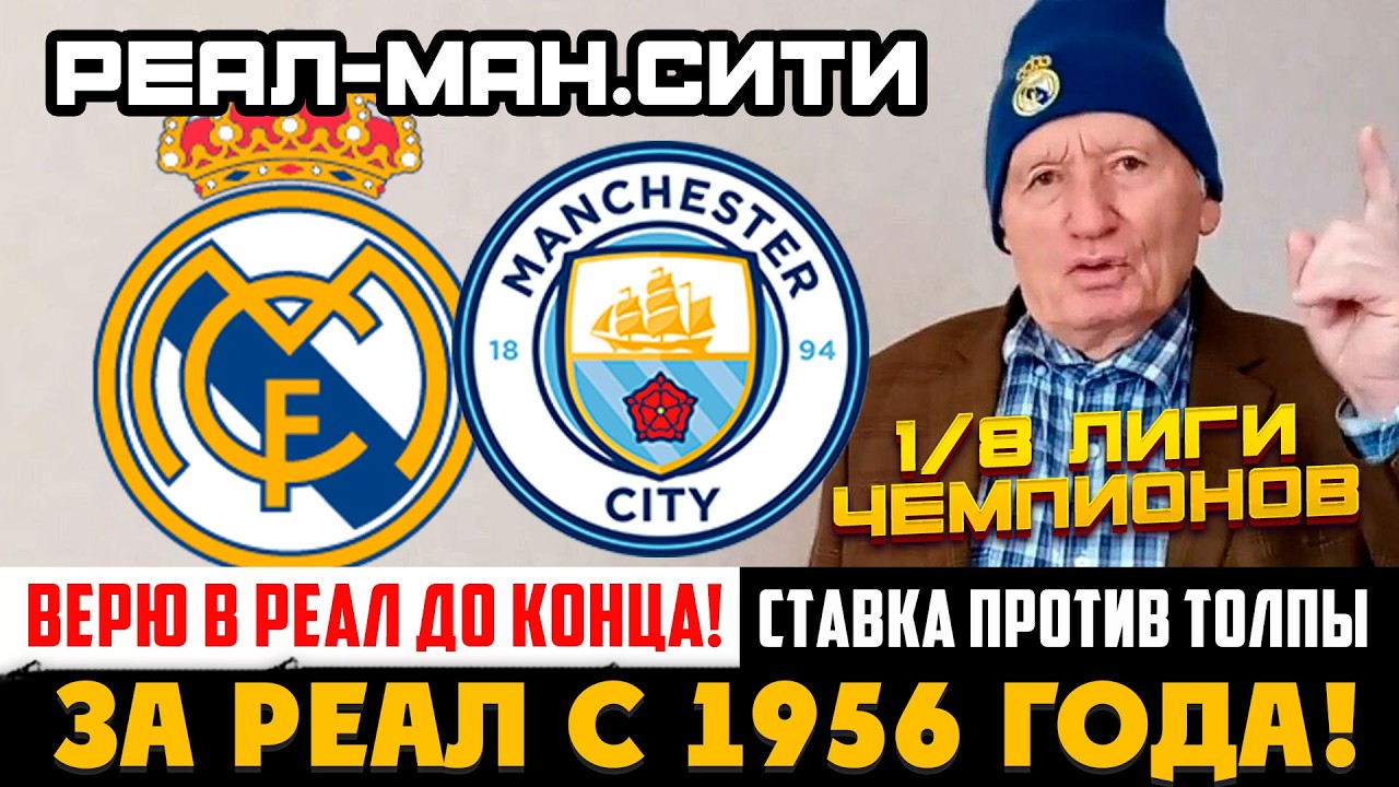 РЕАЛ МАДРИД - МАНЧЕСТЕР СИТИ! ПРОГНОЗ ДЕДА ФУТБОЛА НА ЛИГУ ЧЕМПИОНОВ! ДЕД ДО КОНЦА С РЕАЛОМ!