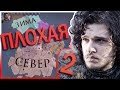 ДЖОН СНОУ В Crusader Kings 2: ИГРА ПРЕСТОЛОВ #2 - ПЛОХАЯ КОНЦОВКА