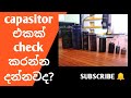 What are capasitors & how to check them | electronic repair sinhala