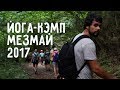 Йога-кэмп &quot;Мезмай 2017&quot;