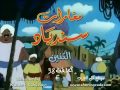 سندباد حلقه 38 