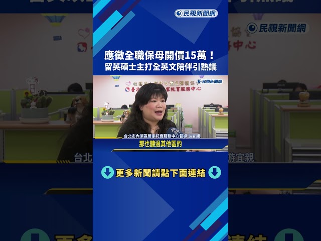 應徵全職保母開價15萬! 留英碩士主打全英文陪伴引熱議－民視新聞