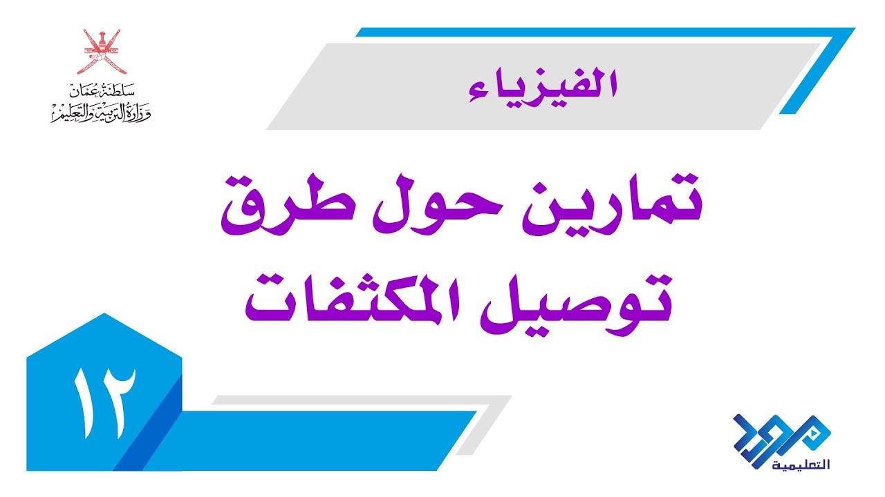 الفيزياء - 12 | تمارين حول طرق توصيل المكثفات