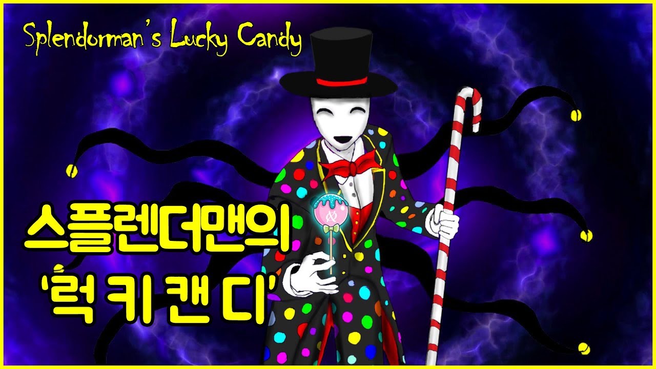 스플렌더맨의 럭키캔디!! 받은 사람에겐 행운이... 빼앗은 사람에겐? Splendorman's Lucky Candy!!