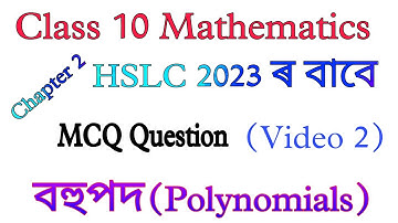 Class 10 maths mcq question for hslc Exam 2023 || class 10 maths chapter 2 polynomials mcq question