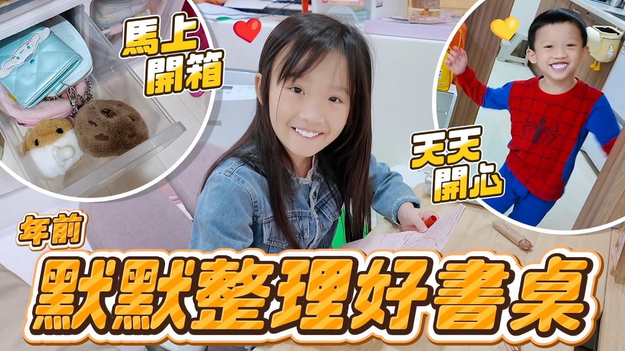 (日常) 妹比書桌…竟然默默整理好 直接幫大家開箱😆｜睿弟唸課文好可愛😍｜姊弟日常｜妹比睿弟