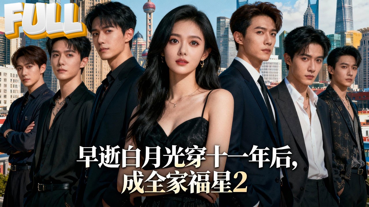 【完结】我穿回死后第十一年，发现三个弟弟都成了反派？！这哪行，姐姐我亲自出手拨乱反正！