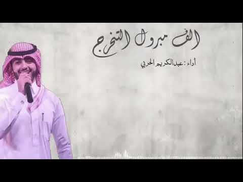 الف مبروك التخرج بدون موسيقى