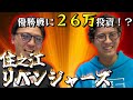 【競艇・ボートレース】負けは最後に全て捲る!住之江G1優勝戦に26万張り!!