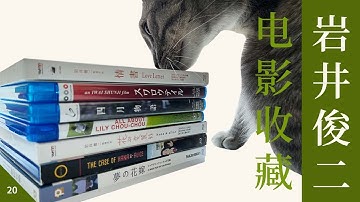 蓝光碟收藏｜岩井俊二电影碟片大起底｜N刷《情书》后感悟的10个细节