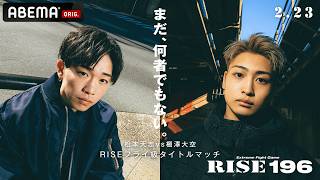 新世代プリンス対決!フライ級の未来を懸けた激突タイトルマッチ｜2.23 RISE 196 ABEMA無料生中継!