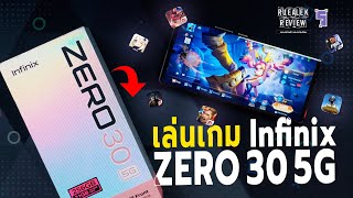 เล่นเกมกับ Infinix ZERO 30 5G มือถือเล่นเกมแรง ที่โคตรคุ้ม | Review