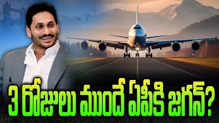 Jagan foreign Tour cut short: విదేశీ పర్యటన కుదించుకున్న జగన్.. 3 రోజులు ముందే ఏపీకి తిరుగు ప్రయాణం