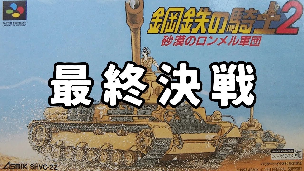 スーファミ】#11 ストレートでクリアしたい『鋼鉄の騎士2 砂漠の