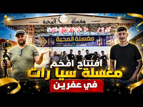 أجواء مميزة لافتتاح مغسلة المحبة للسيارات في عفرين | خدمات مميزة واسعار منافسة!
