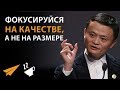 Маленькие Компании Приносят БОЛЬШУЮ ПРИБЫЛЬ - Джек Ма