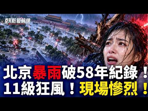 北京又变看海模式！11级狂风酿巨灾导致全军覆没？