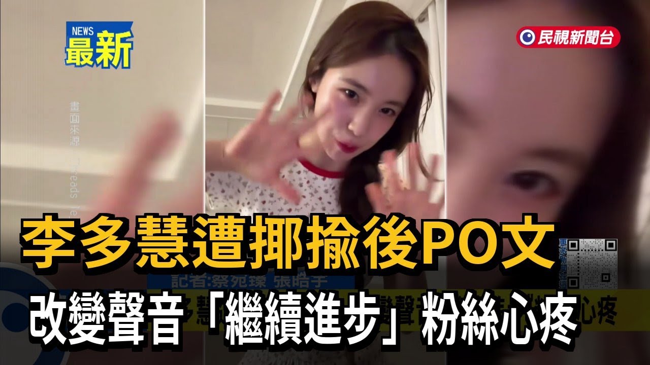 李多慧遭揶揄後PO文 改變聲音「繼續進步」粉絲心疼－民視新聞