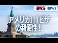 【IMS News】アメリカJ-1ビザの利便性！ | 行政書士法人IMS