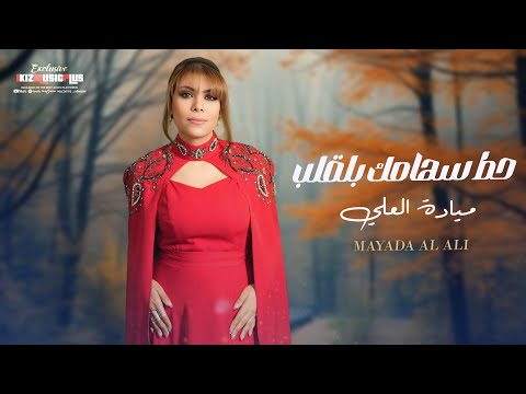 حط سهامك بالقلب جروح البيا وجعانة ميادة العلي اغاني حزينه