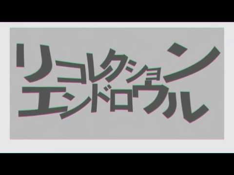 【Aviutl】リコレクションエンドロウル【PV作ってみた】