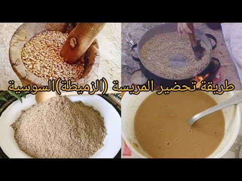 طريقة تحضير المريسة الهوارية السوسية مشروب غني بالفيتمينات