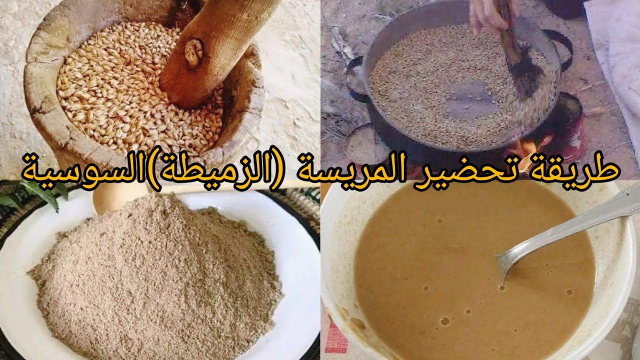 طريقة تحضير المريسة الهوارية(السوسية)مشروب غني بالفيتمينات