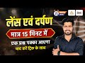 Science GK : लैंस व दर्पण | Lens Aur Darpan Mein Antar | मात्र 15 मिनट में | Lens Aur Darpan Trick