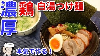濃厚！鶏白湯つけ麺♪　本気シリーズ㉓　Tsukemen with Thick Chicken Baitan soup♪