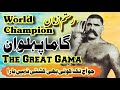 The Great Gama| Gama Pehalwan | Biography in Hindi Urdu| Worlds Wrestling Champion | Wonder People