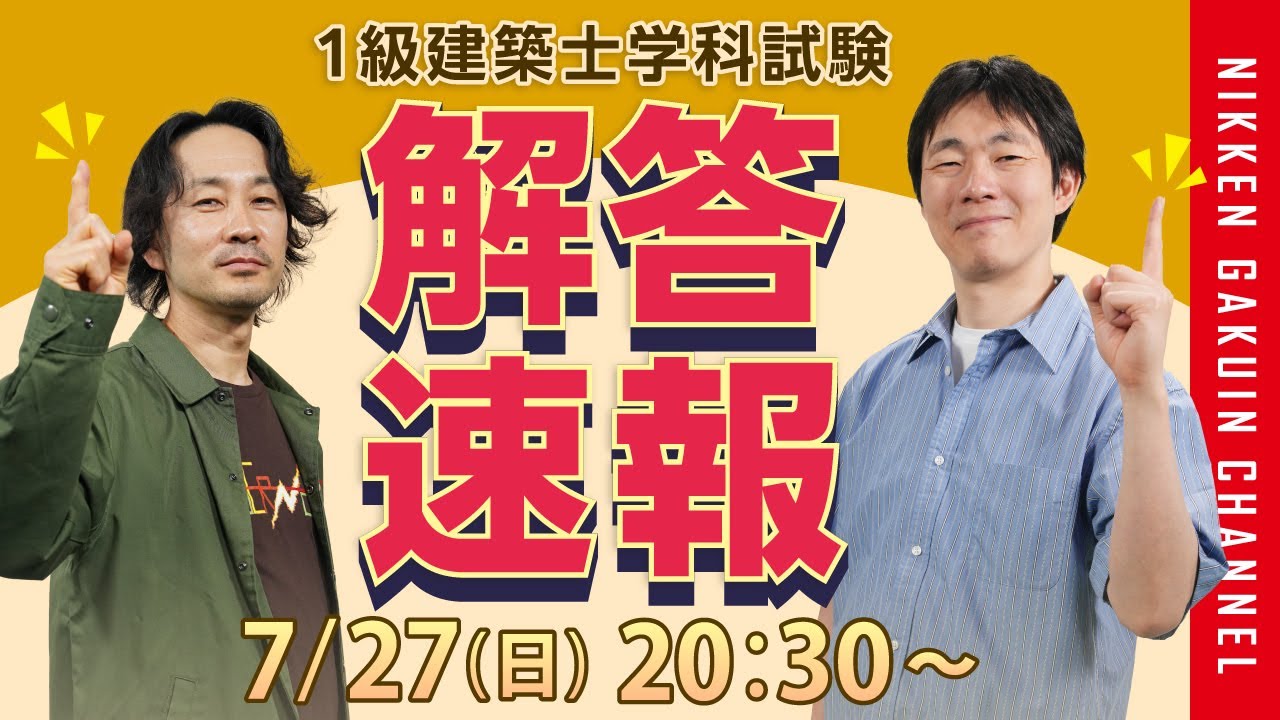 一級建築士 令和7年度(2025年度) 日建学院 解答速報】 令和7年度 1級建築士学科本試験 解答速報 2025 (日建