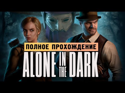 ОДИН В ТЕМНОТЕ - Прохождение - Alone in the Dark