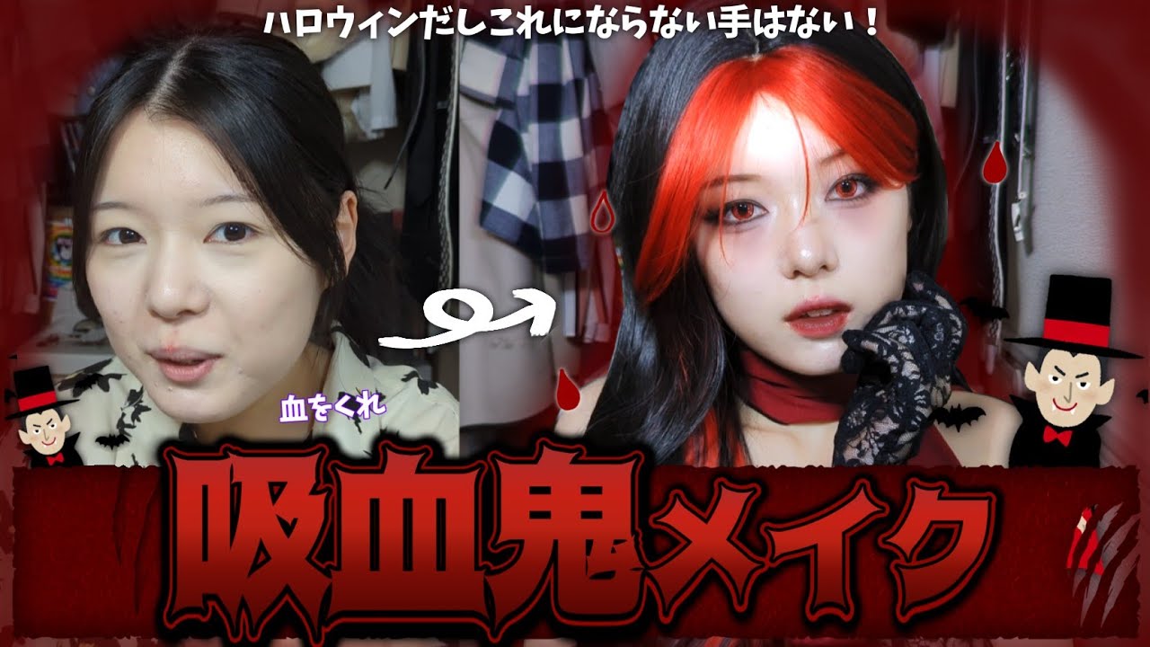 【ハロウィン】今年は皆も麗しい吸血鬼お姉さんになろう‼️‼️‼️約束だｿﾞ‼️‼️‼️‼️‼️ 【第二弾】