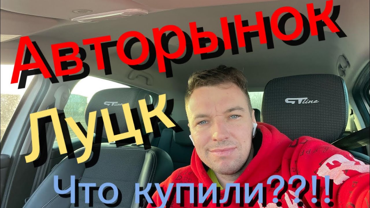 Авторынок Луцк… Что купили??!! - YouTube